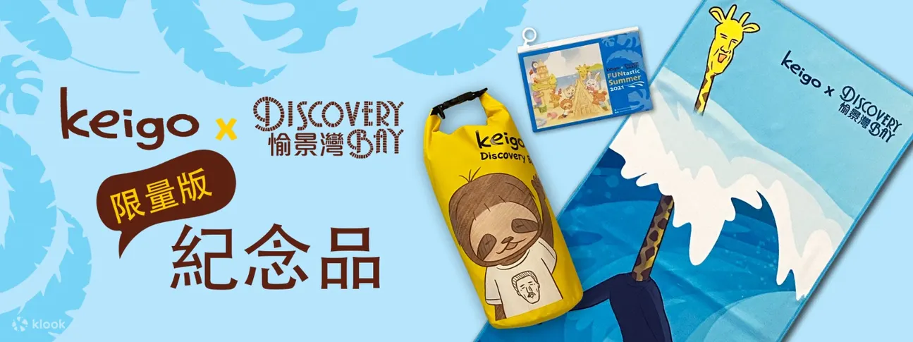 Klook Exclusive] keigo x Discovery Bay FUNtastic Summer Pass ...